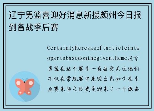 辽宁男篮喜迎好消息新援颇州今日报到备战季后赛