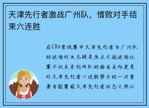 天津先行者激战广州队，惜败对手结束六连胜