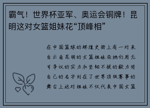 霸气！世界杯亚军、奥运会铜牌！昆明这对女篮姐妹花“顶峰相”