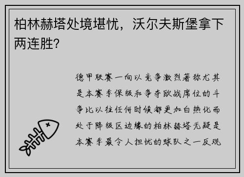 柏林赫塔处境堪忧，沃尔夫斯堡拿下两连胜？