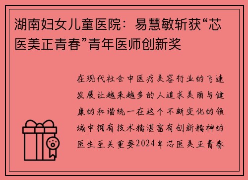 湖南妇女儿童医院：易慧敏斩获“芯医美正青春”青年医师创新奖