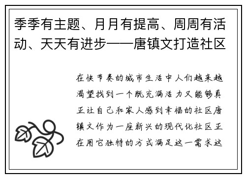 季季有主题、月月有提高、周周有活动、天天有进步——唐镇文打造社区新生活