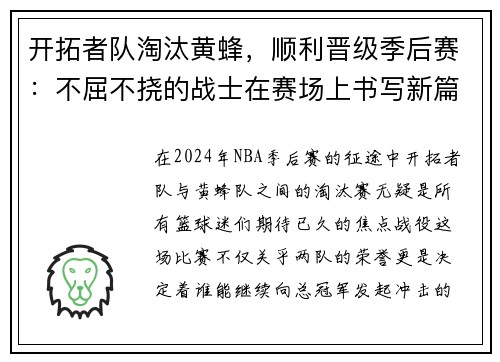 开拓者队淘汰黄蜂，顺利晋级季后赛：不屈不挠的战士在赛场上书写新篇章