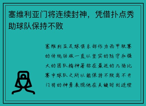 塞维利亚门将连续封神，凭借扑点秀助球队保持不败