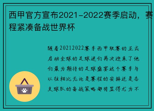 西甲官方宣布2021-2022赛季启动，赛程紧凑备战世界杯