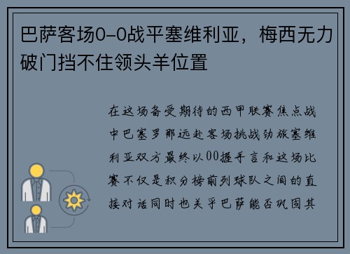 巴萨客场0-0战平塞维利亚，梅西无力破门挡不住领头羊位置