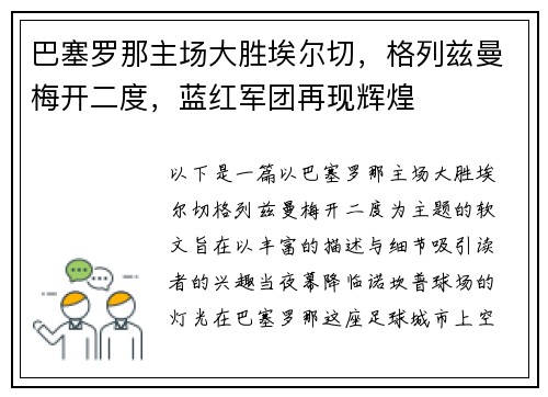 巴塞罗那主场大胜埃尔切，格列兹曼梅开二度，蓝红军团再现辉煌