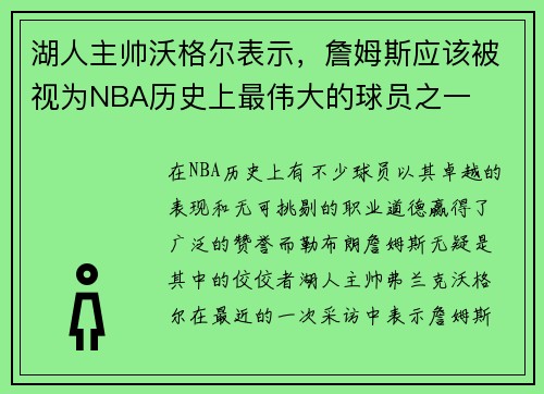 湖人主帅沃格尔表示，詹姆斯应该被视为NBA历史上最伟大的球员之一