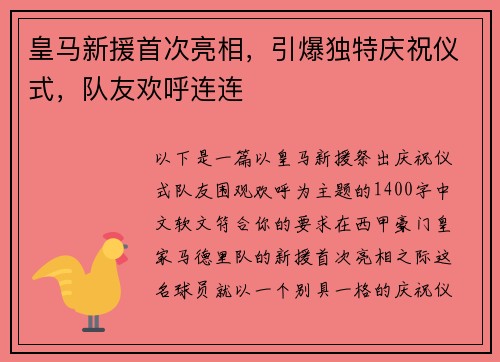 皇马新援首次亮相，引爆独特庆祝仪式，队友欢呼连连