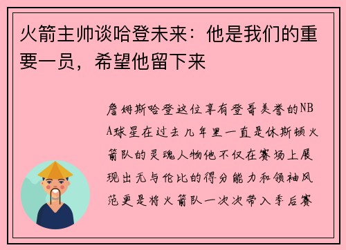 火箭主帅谈哈登未来：他是我们的重要一员，希望他留下来