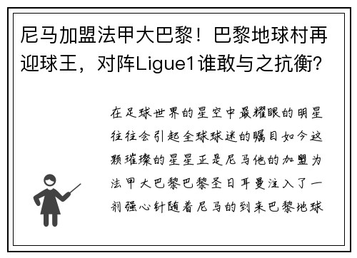 尼马加盟法甲大巴黎！巴黎地球村再迎球王，对阵Ligue1谁敢与之抗衡？