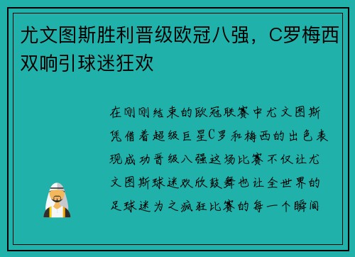 尤文图斯胜利晋级欧冠八强，C罗梅西双响引球迷狂欢