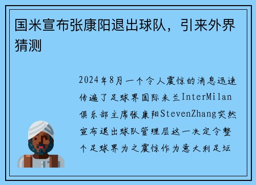 国米宣布张康阳退出球队，引来外界猜测