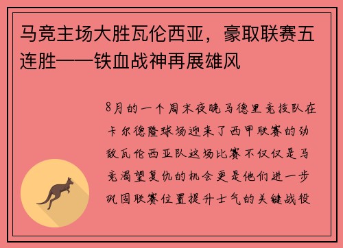 马竞主场大胜瓦伦西亚，豪取联赛五连胜——铁血战神再展雄风