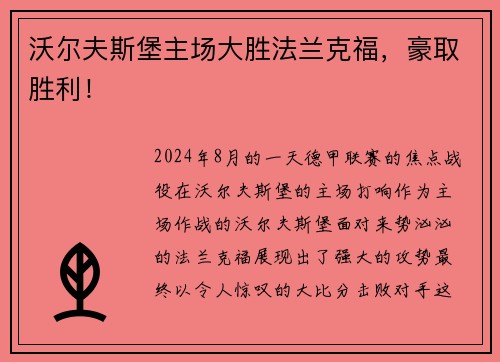 沃尔夫斯堡主场大胜法兰克福，豪取胜利！
