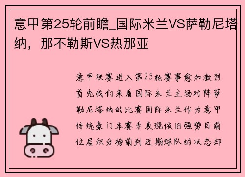 意甲第25轮前瞻_国际米兰VS萨勒尼塔纳，那不勒斯VS热那亚