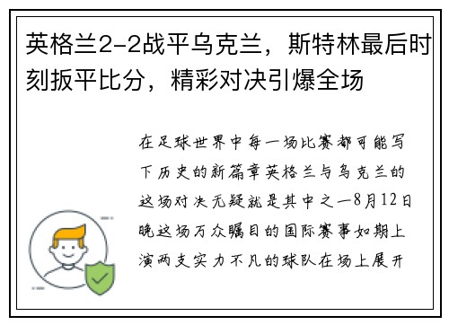 英格兰2-2战平乌克兰，斯特林最后时刻扳平比分，精彩对决引爆全场