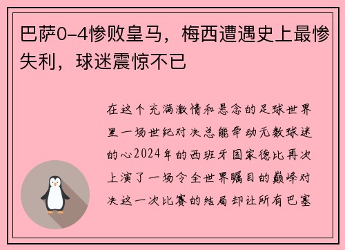 巴萨0-4惨败皇马，梅西遭遇史上最惨失利，球迷震惊不已