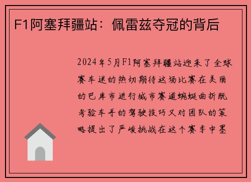 F1阿塞拜疆站：佩雷兹夺冠的背后