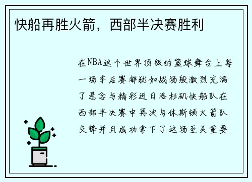快船再胜火箭，西部半决赛胜利