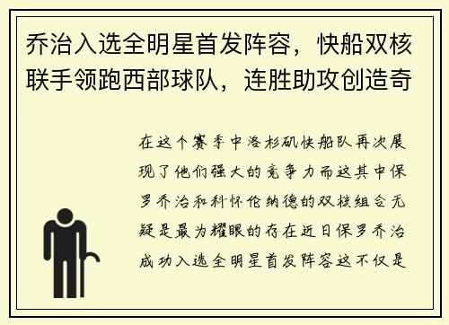 乔治入选全明星首发阵容，快船双核联手领跑西部球队，连胜助攻创造奇迹