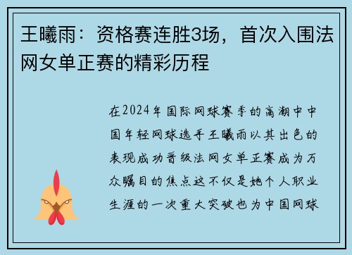 王曦雨：资格赛连胜3场，首次入围法网女单正赛的精彩历程