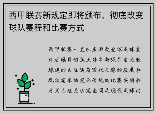 西甲联赛新规定即将颁布，彻底改变球队赛程和比赛方式