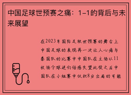 中国足球世预赛之痛：1-1的背后与未来展望
