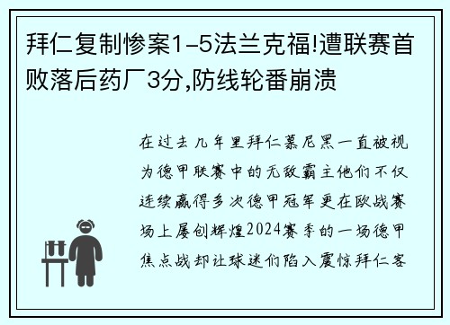 拜仁复制惨案1-5法兰克福!遭联赛首败落后药厂3分,防线轮番崩溃