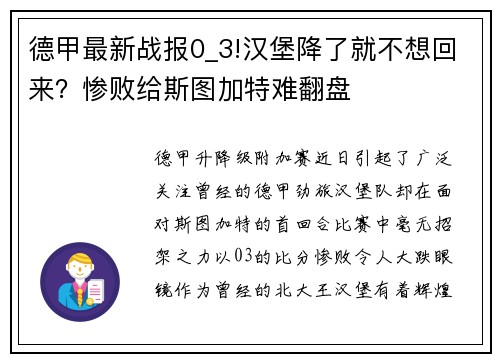 德甲最新战报0_3!汉堡降了就不想回来？惨败给斯图加特难翻盘