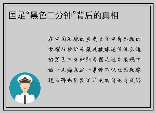 国足“黑色三分钟”背后的真相