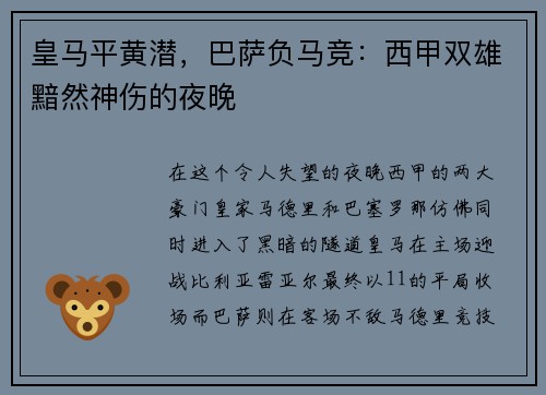皇马平黄潜，巴萨负马竞：西甲双雄黯然神伤的夜晚
