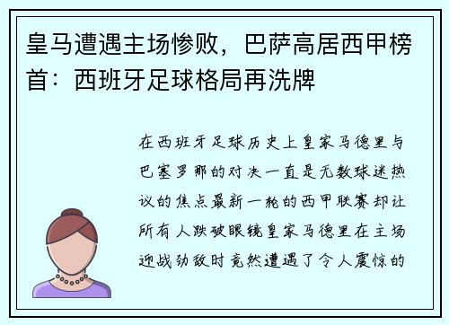 皇马遭遇主场惨败，巴萨高居西甲榜首：西班牙足球格局再洗牌