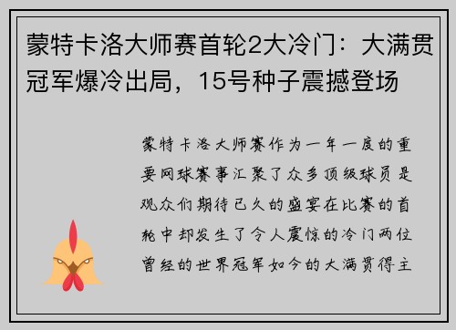 蒙特卡洛大师赛首轮2大冷门：大满贯冠军爆冷出局，15号种子震撼登场