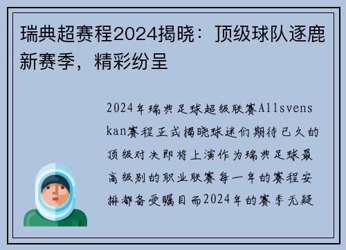 瑞典超赛程2024揭晓：顶级球队逐鹿新赛季，精彩纷呈