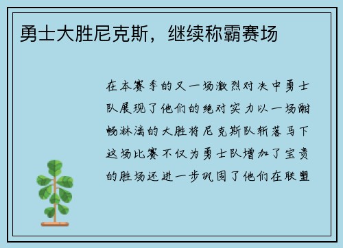 勇士大胜尼克斯，继续称霸赛场