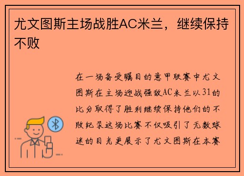 尤文图斯主场战胜AC米兰，继续保持不败