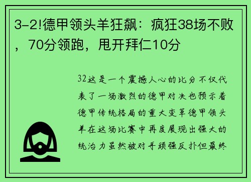 3-2!德甲领头羊狂飙：疯狂38场不败，70分领跑，甩开拜仁10分