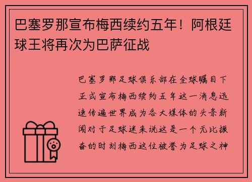 巴塞罗那宣布梅西续约五年！阿根廷球王将再次为巴萨征战