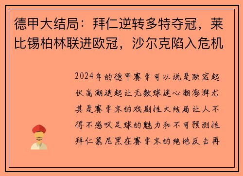 德甲大结局：拜仁逆转多特夺冠，莱比锡柏林联进欧冠，沙尔克陷入危机