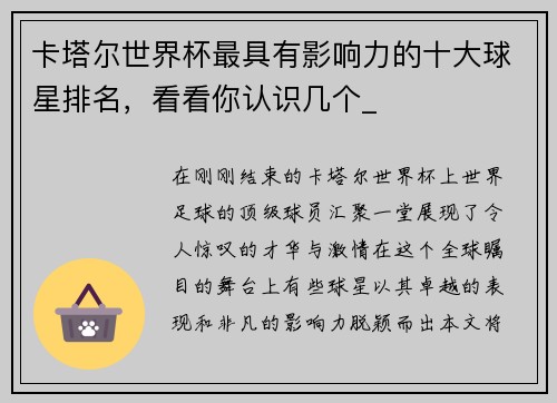 卡塔尔世界杯最具有影响力的十大球星排名，看看你认识几个_