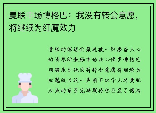 曼联中场博格巴：我没有转会意愿，将继续为红魔效力