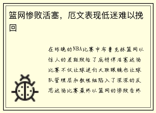 篮网惨败活塞，厄文表现低迷难以挽回