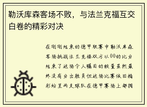 勒沃库森客场不败，与法兰克福互交白卷的精彩对决