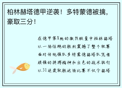柏林赫塔德甲逆袭！多特蒙德被擒，豪取三分！