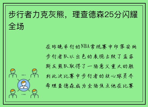步行者力克灰熊，理查德森25分闪耀全场