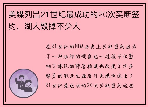 美媒列出21世纪最成功的20次买断签约，湖人毁掉不少人