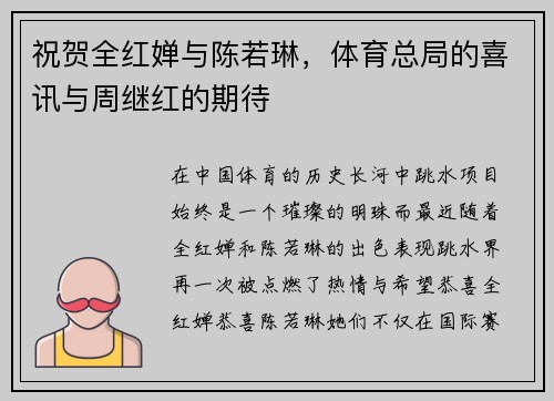 祝贺全红婵与陈若琳，体育总局的喜讯与周继红的期待
