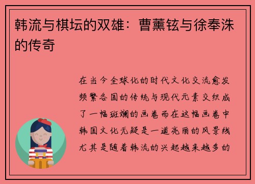 韩流与棋坛的双雄：曹薰铉与徐奉洙的传奇