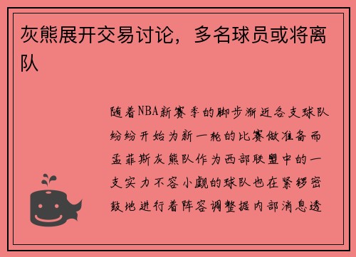 灰熊展开交易讨论，多名球员或将离队